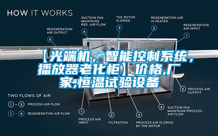 【光端機，智能控制系統(tǒng)，播放器老化柜】價格,廠家,恒溫試驗設備