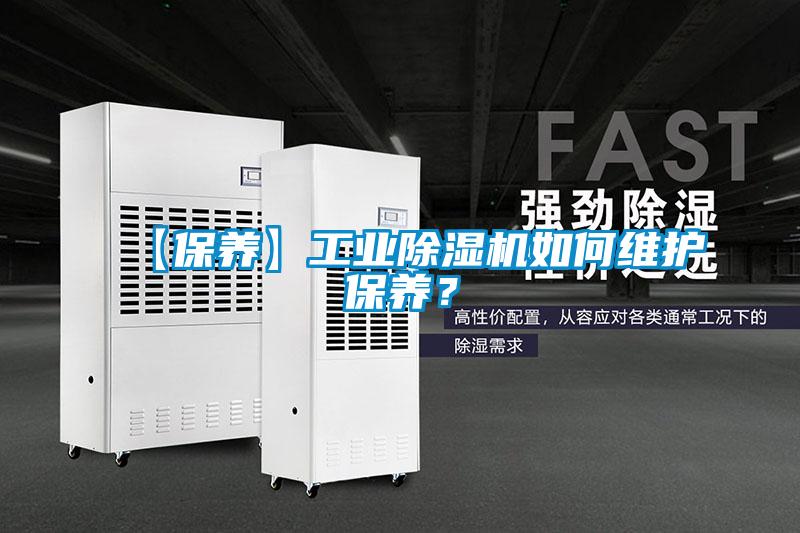 【保養(yǎng)】工業(yè)除濕機如何維護保養(yǎng)？