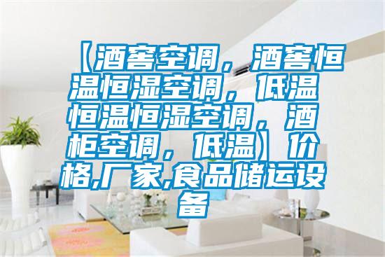 【酒窖空調，酒窖恒溫恒濕空調，低溫恒溫恒濕空調，酒柜空調，低溫】價格,廠家,食品儲運設備