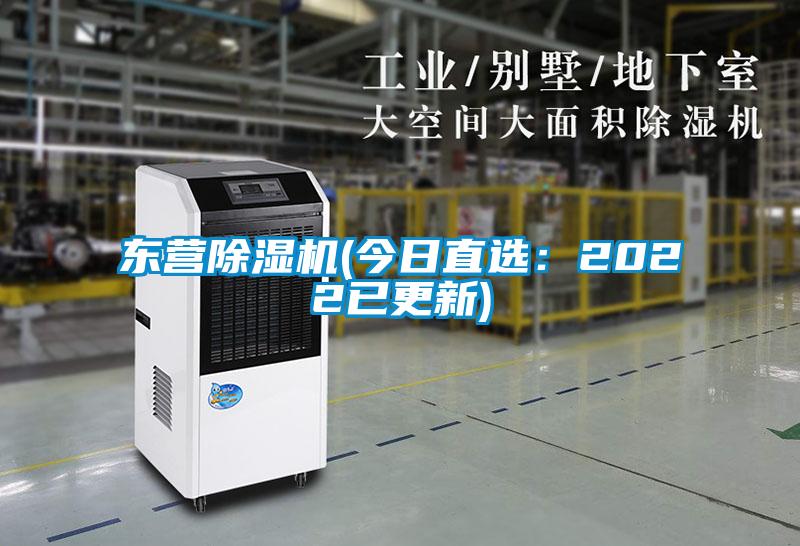 東營除濕機(今日直選:2022已更新)