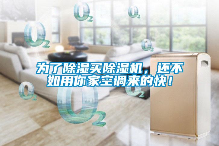 為了除濕買除濕機，還不如用你家空調來的快！