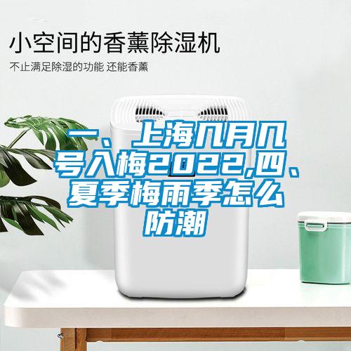 一、上海幾月幾號入梅2022,四、夏季梅雨季怎么防潮