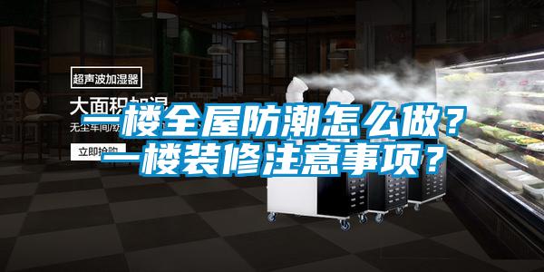 一樓全屋防潮怎么做？一樓裝修注意事項？