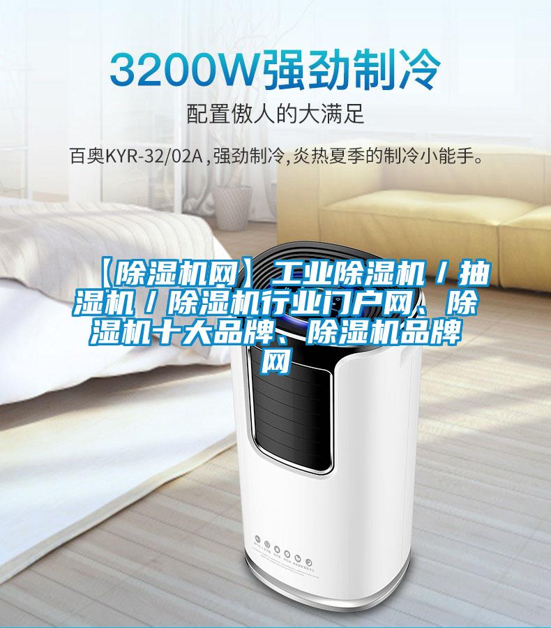 【除濕機網】工業除濕機／抽濕機／除濕機行業門戶網、除濕機十大品牌、除濕機品牌網