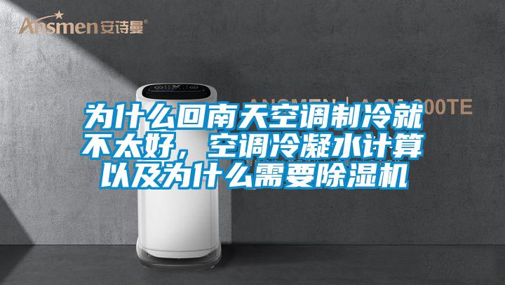 為什么回南天空調(diào)制冷就不太好，空調(diào)冷凝水計算以及為什么需要除濕機