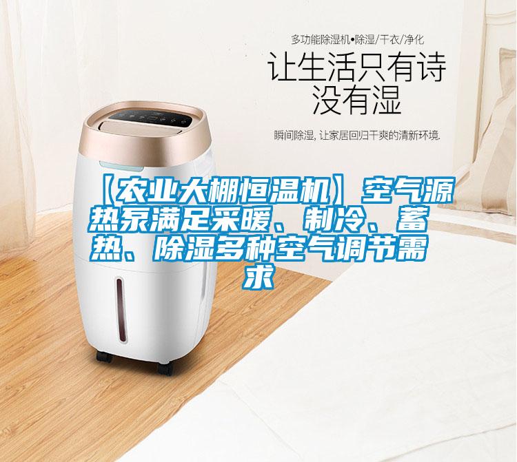 【農業(yè)大棚恒溫機】空氣源熱泵滿足采暖、制冷、蓄熱、除濕多種空氣調節(jié)需求