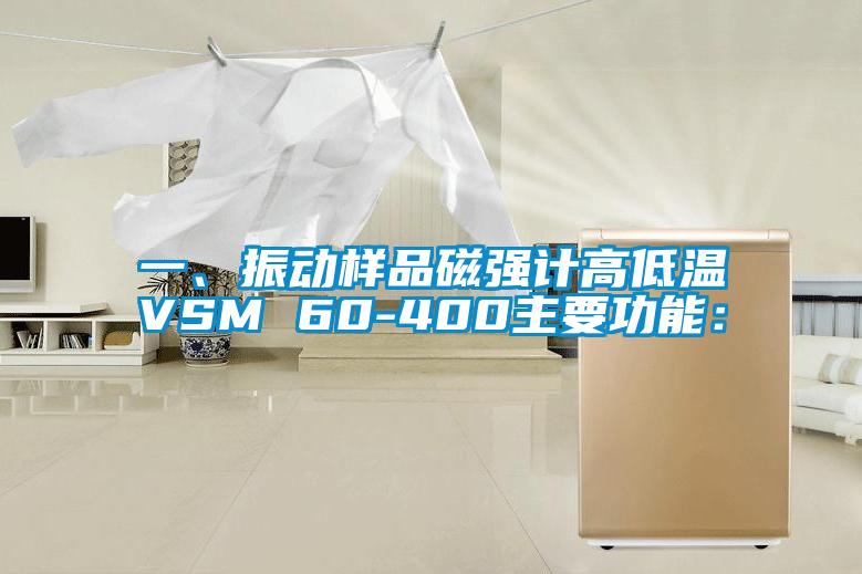 一、振動樣品磁強計高低溫VSM 60-400主要功能：