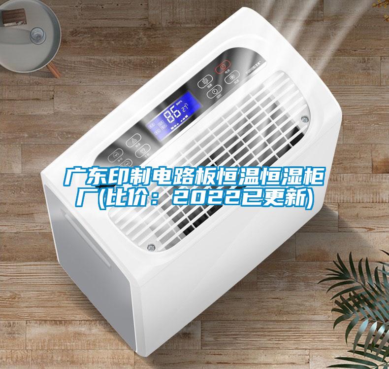 廣東印制電路板恒溫恒濕柜廠(比價:2022已更新)