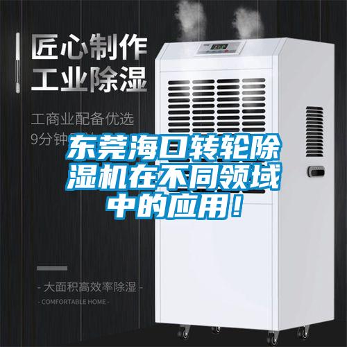 東莞?？谵D輪除濕機在不同領域中的應用！