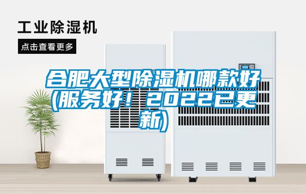 合肥大型除濕機(jī)哪款好(服務(wù)好！2022已更新)