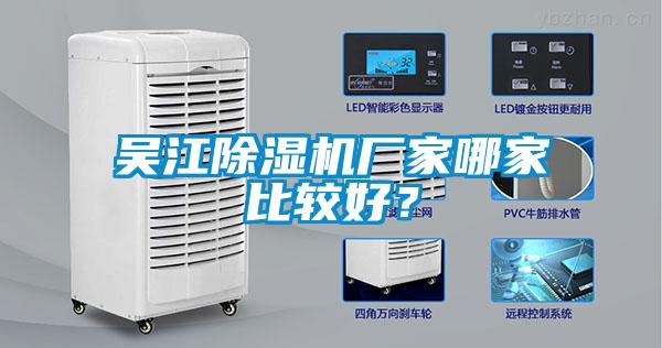吳江除濕機(jī)廠家哪家比較好？