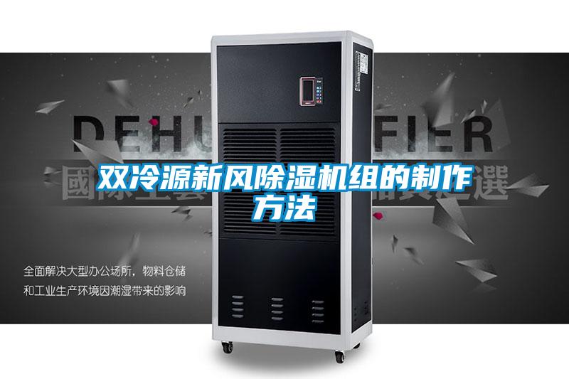 雙冷源新風(fēng)除濕機(jī)組的制作方法