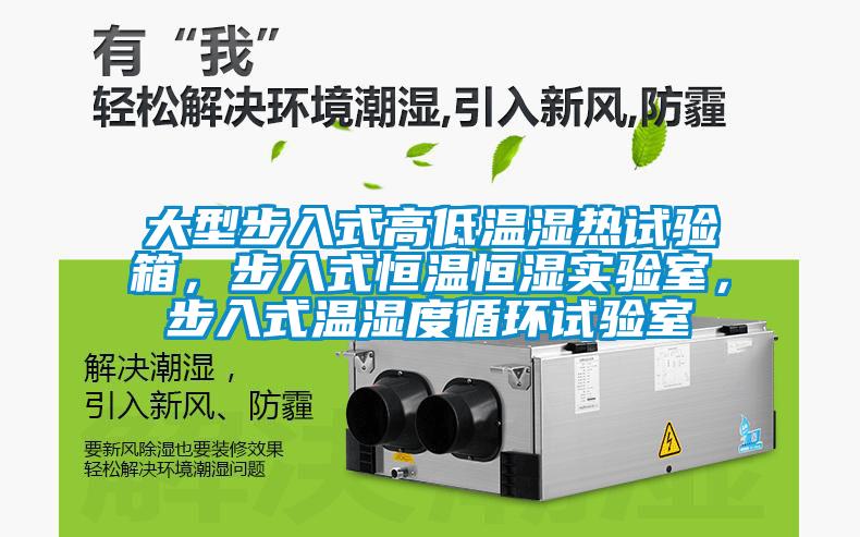 大型步入式高低溫濕熱試驗箱，步入式恒溫恒濕實驗室，步入式溫濕度循環試驗室