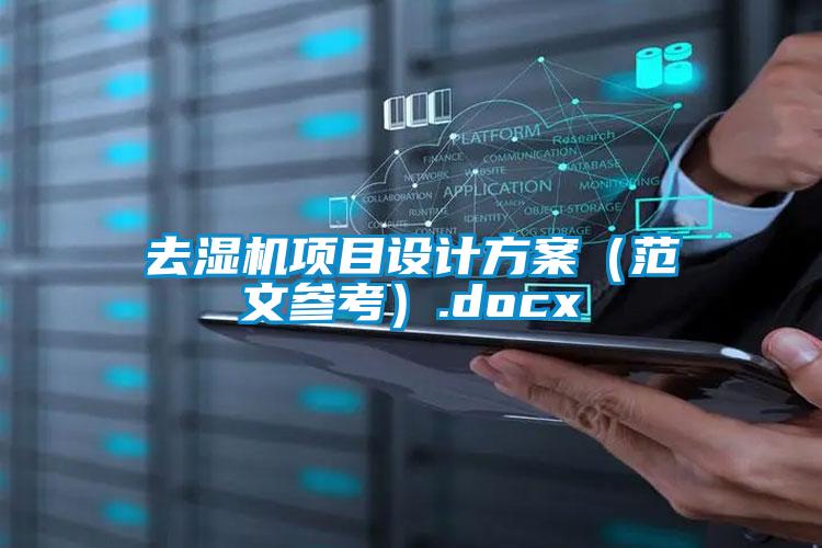 去濕機項目設計方案(范文參考).docx