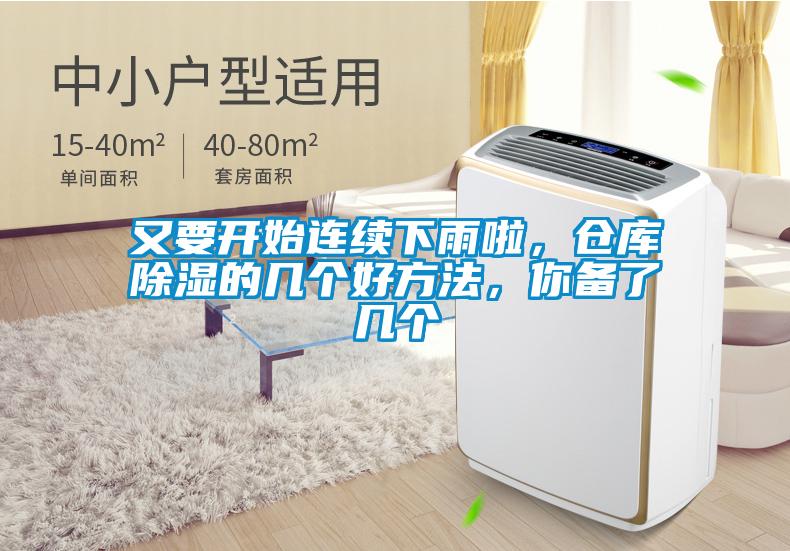 又要開(kāi)始連續(xù)下雨啦，倉(cāng)庫(kù)除濕的幾個(gè)好方法，你備了幾個(gè)