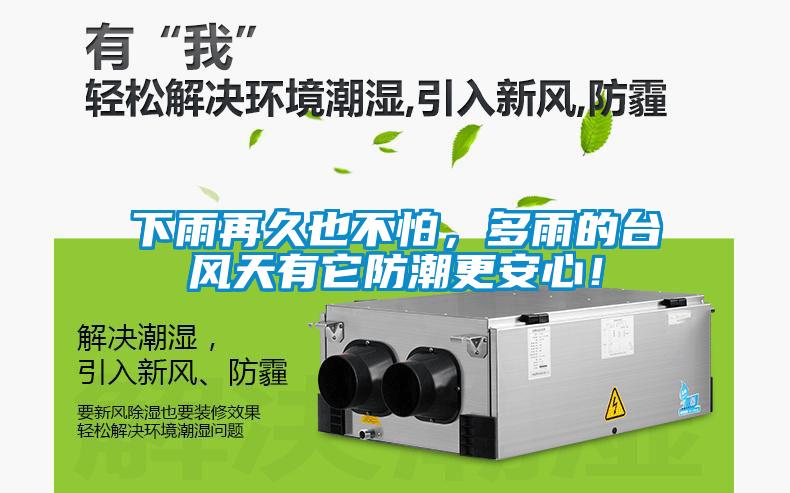 下雨再久也不怕，多雨的臺風天有它防潮更安心！