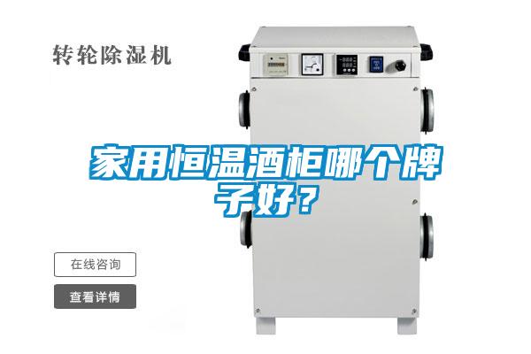家用恒溫酒柜哪個牌子好？