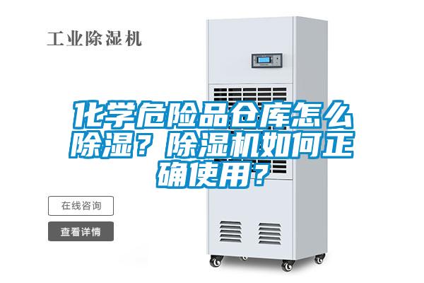 化學(xué)危險(xiǎn)品倉(cāng)庫(kù)怎么除濕？除濕機(jī)如何正確使用？