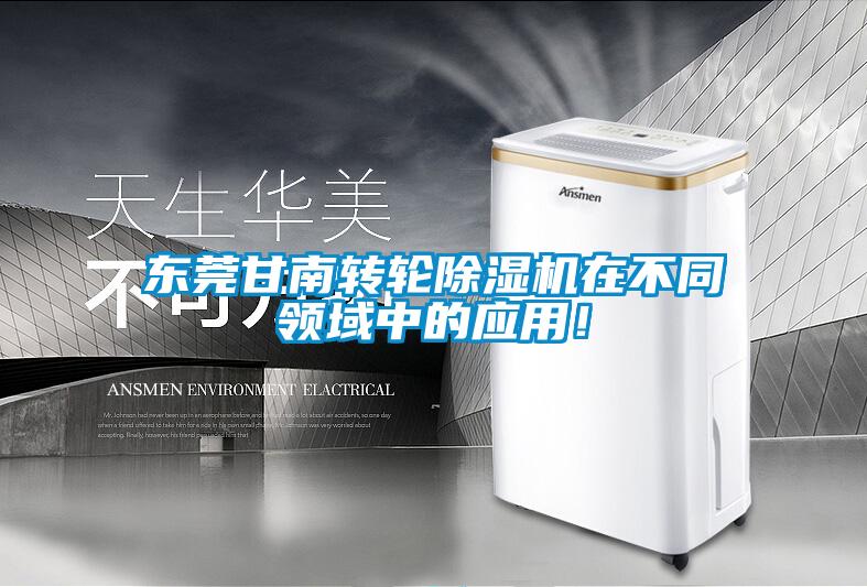 東莞甘南轉輪除濕機在不同領域中的應用！