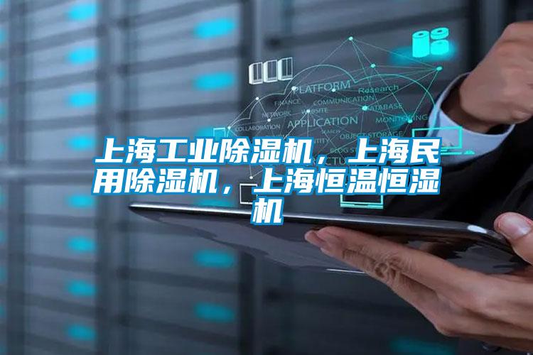 上海工業除濕機，上海民用除濕機，上海恒溫恒濕機