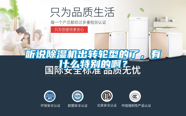 聽說除濕機出轉輪型的了，有什么特別的??？