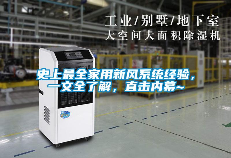史上最全家用新風系統經驗，一文全了解，直擊內幕~