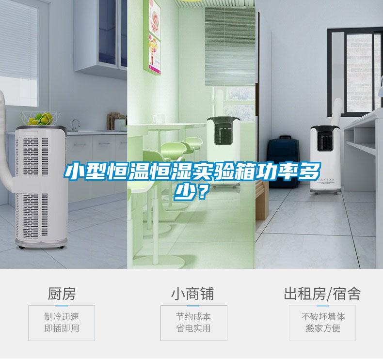 小型恒溫恒濕實驗箱功率多少？