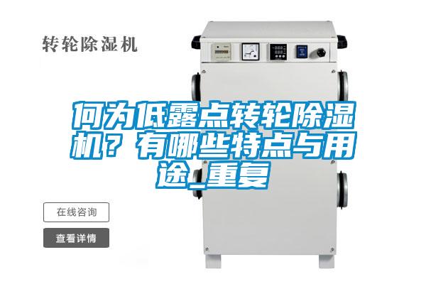 何為低露點(diǎn)轉(zhuǎn)輪除濕機(jī)？有哪些特點(diǎn)與用途_重復(fù)