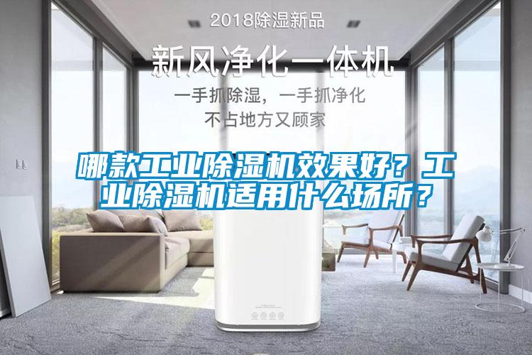 哪款工業(yè)除濕機效果好?工業(yè)除濕機適用什么場所?