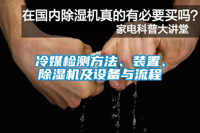 冷媒檢測方法、裝置、除濕機及設備與流程