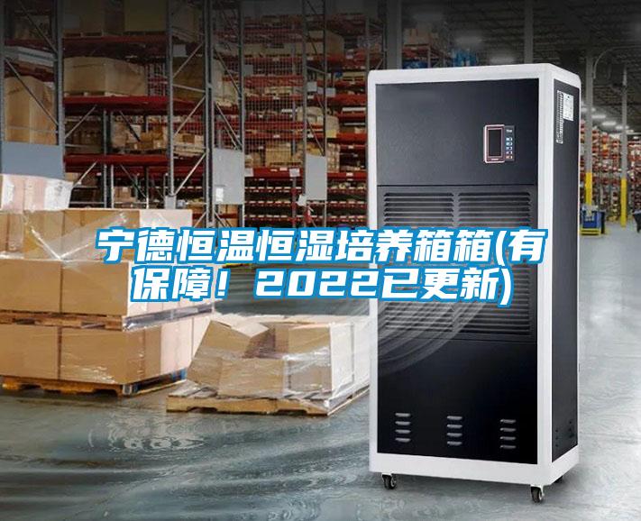寧德恒溫恒濕培養箱箱(有保障！2022已更新)