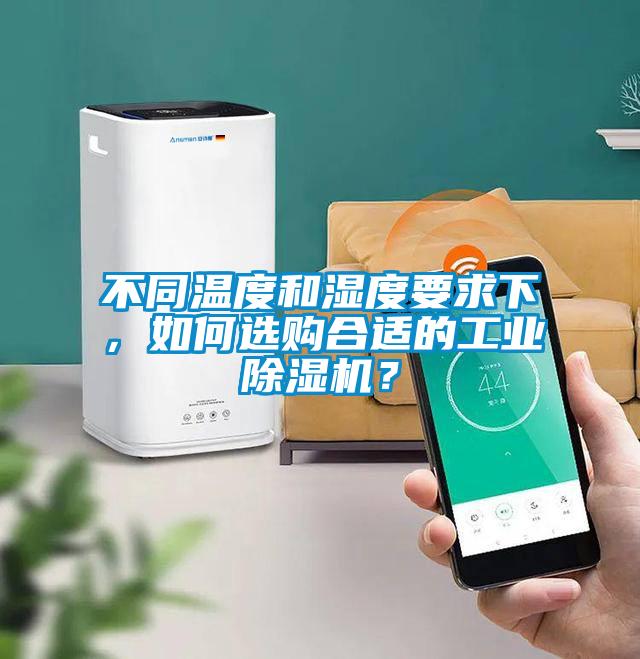 不同溫度和濕度要求下，如何選購合適的工業(yè)除濕機？