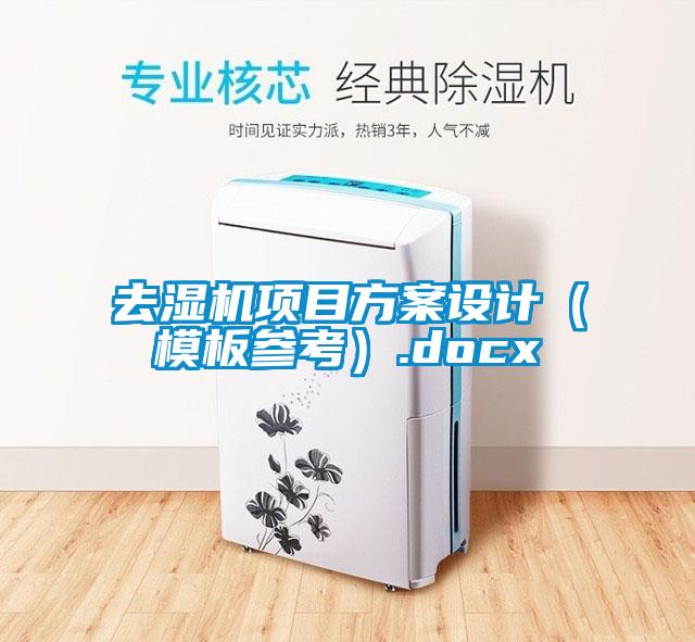 去濕機項目方案設計(模板參考).docx