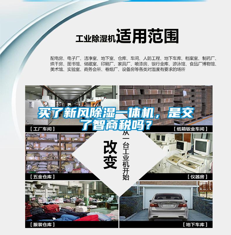 買了新風除濕一體機,是交了智商稅嗎?