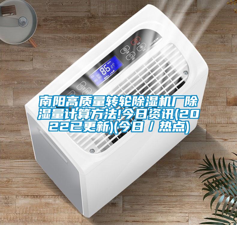 南陽高質(zhì)量轉(zhuǎn)輪除濕機(jī)廠除濕量計(jì)算方法!今日資訊(2022已更新)(今日/熱點(diǎn))