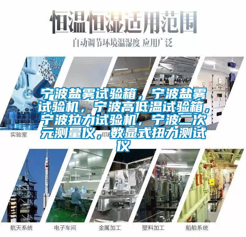 寧波鹽霧試驗箱，寧波鹽霧試驗機，寧波高低溫試驗箱，寧波拉力試驗機，寧波二次元測量儀，數顯式扭力測試儀
