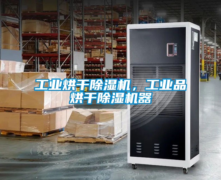 工業烘干除濕機，工業品烘干除濕機器