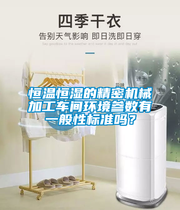 恒溫恒濕的精密機械加工車間環境參數有一般性標準嗎？
