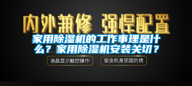 家用除濕機的工作事理是什么？家用除濕機安裝關切？