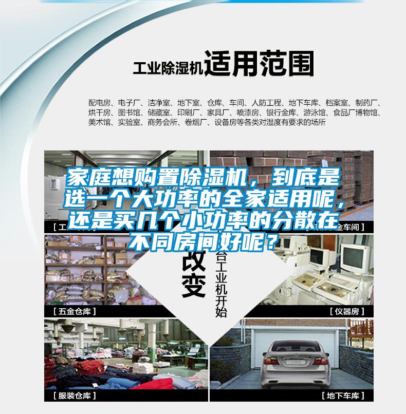 家庭想購置除濕機，到底是選一個大功率的全家適用呢，還是買幾個小功率的分散在不同房間好呢？