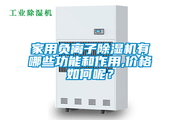 家用負離子除濕機有哪些功能和作用,價格如何呢？