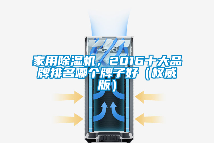 家用除濕機，2016十大品牌排名哪個牌子好（權威版）