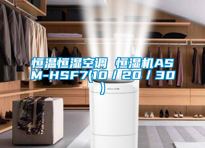 恒溫恒濕空調(diào) 恒濕機ASM-HSF7(10/20/30)