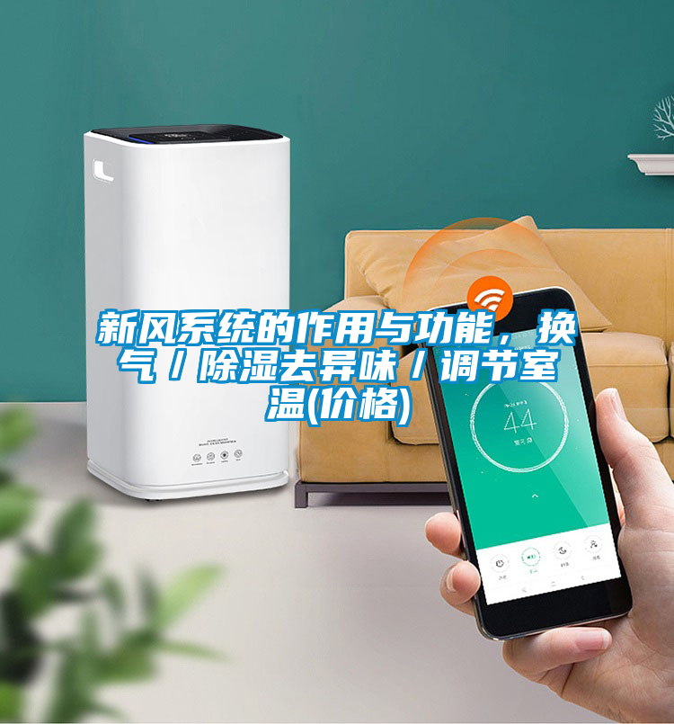 新風(fēng)系統(tǒng)的作用與功能，換氣／除濕去異味／調(diào)節(jié)室溫(價(jià)格)
