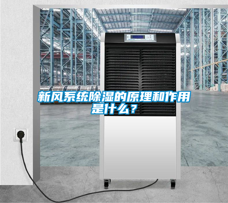新風系統除濕的原理和作用是什么？