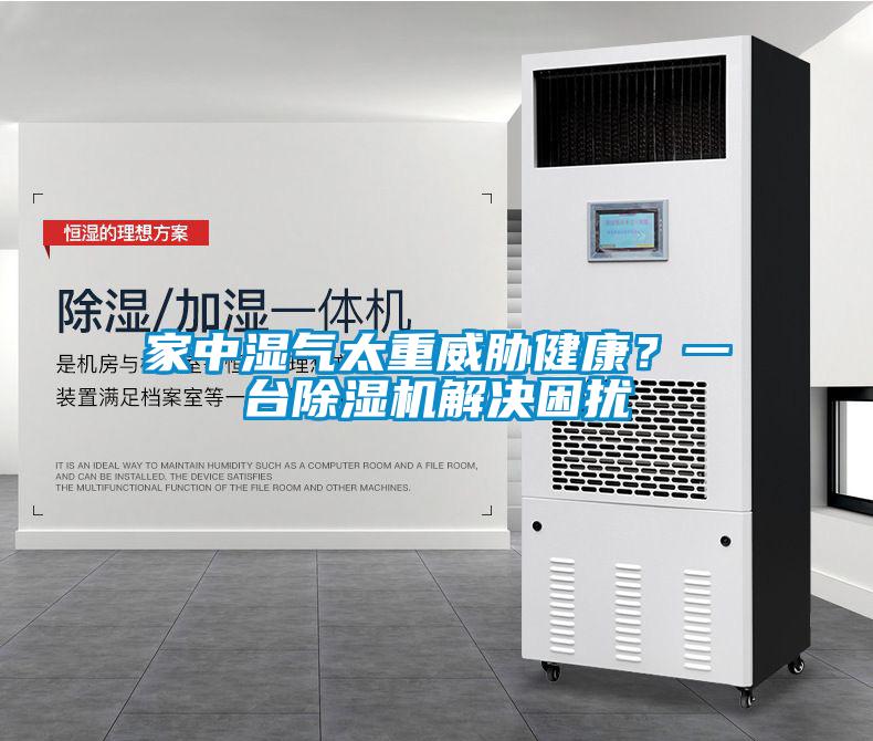 家中濕氣太重威脅健康?一臺除濕機解決困擾
