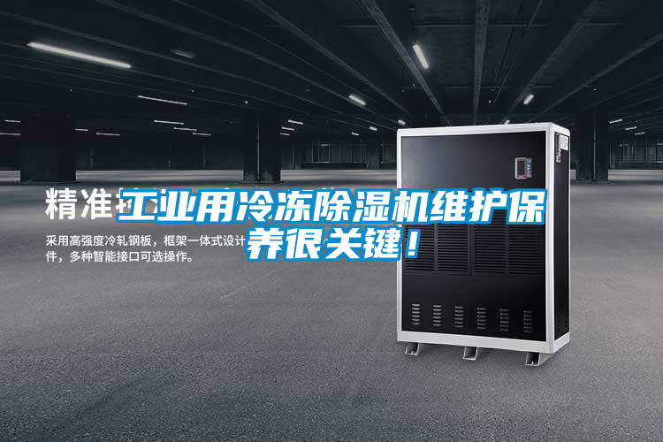 工業用冷凍除濕機維護保養很關鍵！