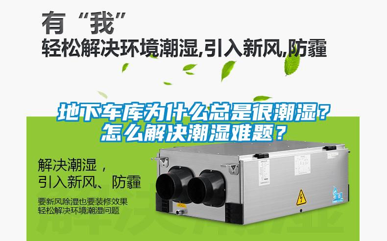 地下車庫(kù)為什么總是很潮濕？怎么解決潮濕難題？