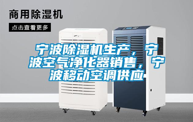 寧波除濕機(jī)生產(chǎn)，寧波空氣凈化器銷售，寧波移動空調(diào)供應(yīng)