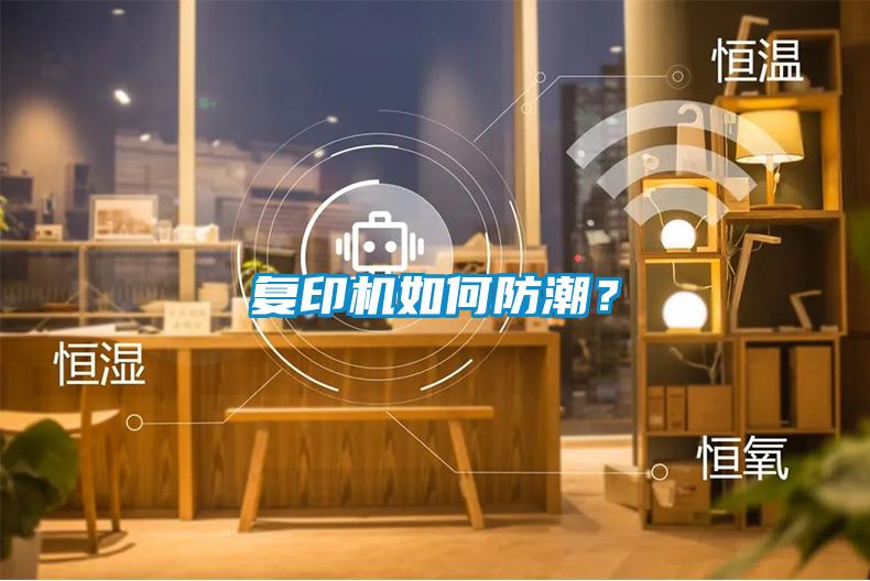 復印機如何防潮？